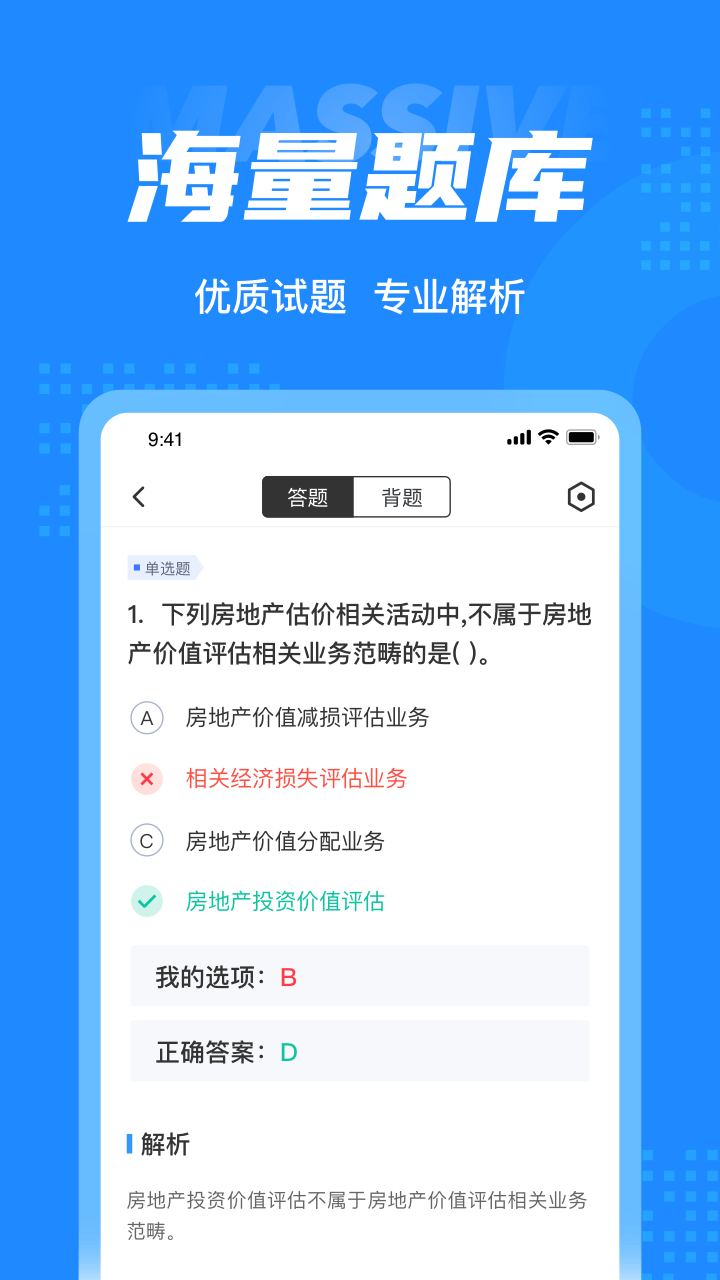 房地产估价师考试聚题库_截图3