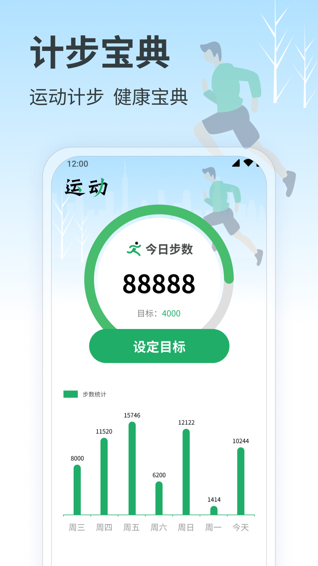 计步宝典_截图1