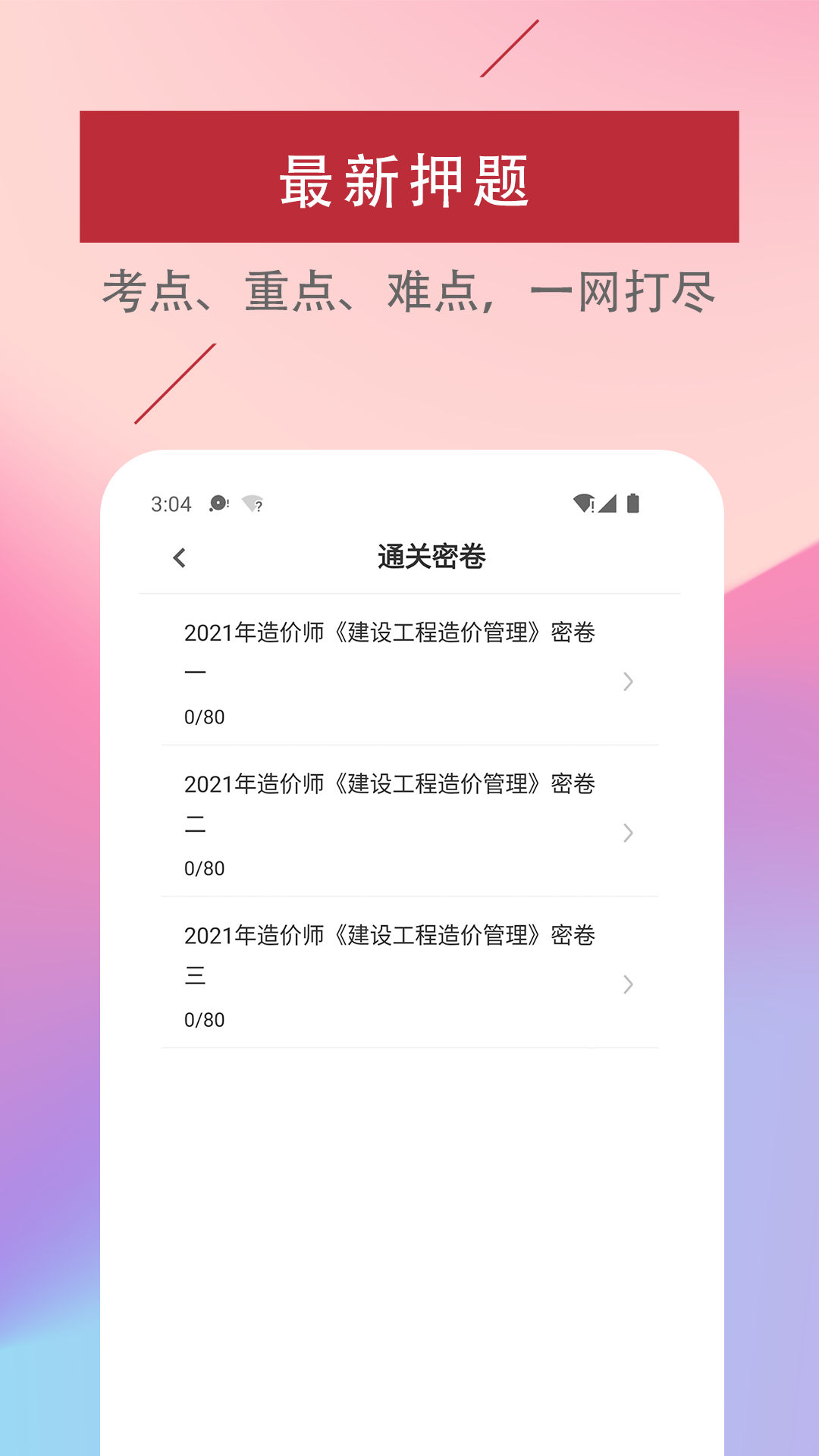 一级造价工程师易题库_截图2