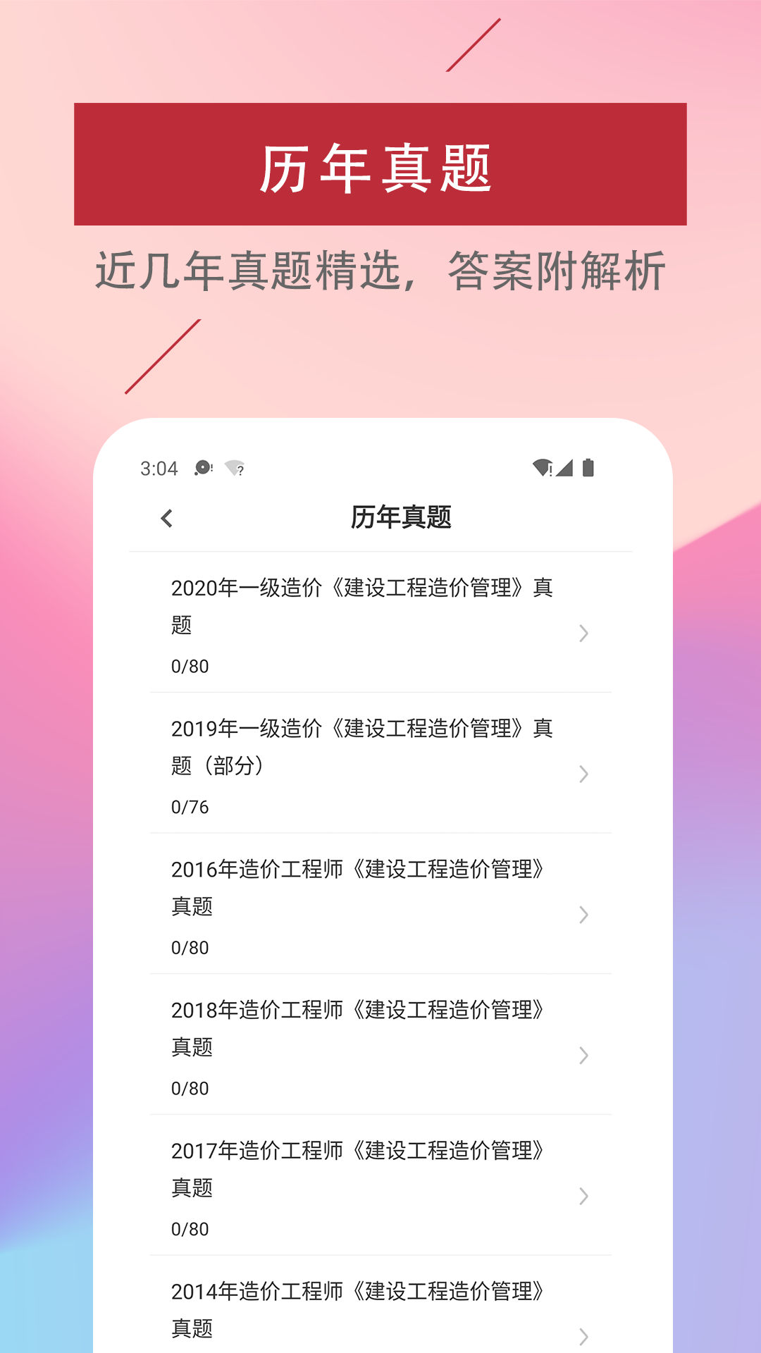 一级造价工程师易题库_截图3