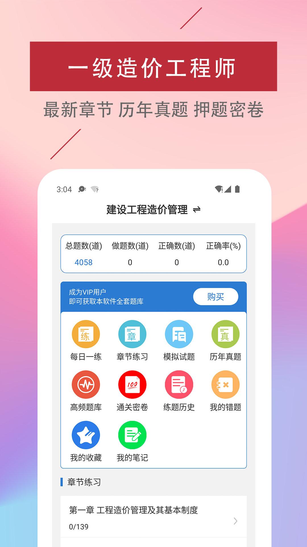 一级造价工程师易题库_截图1