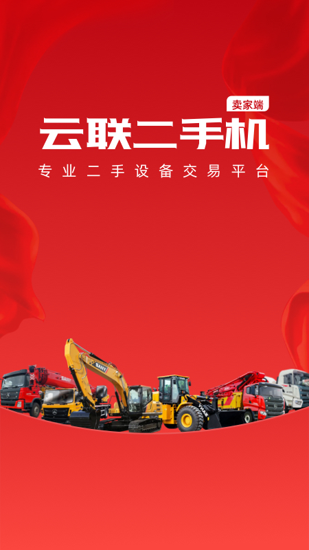 云联二手机代理端_截图1