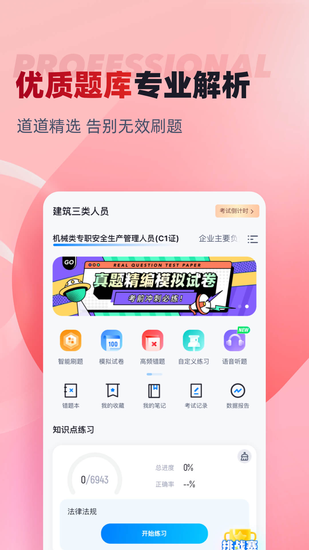 建筑三类人员考试聚题库_截图2