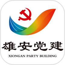 雄安党建