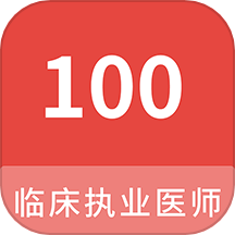 临床执业医师100题库