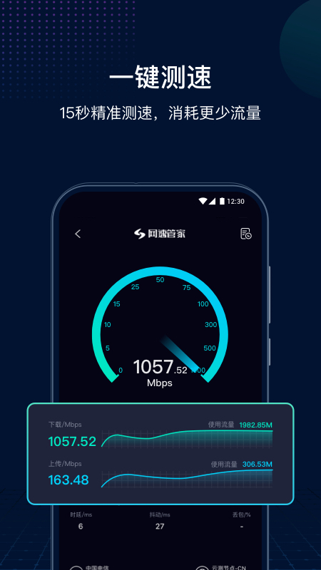 网速管家极速版_截图1