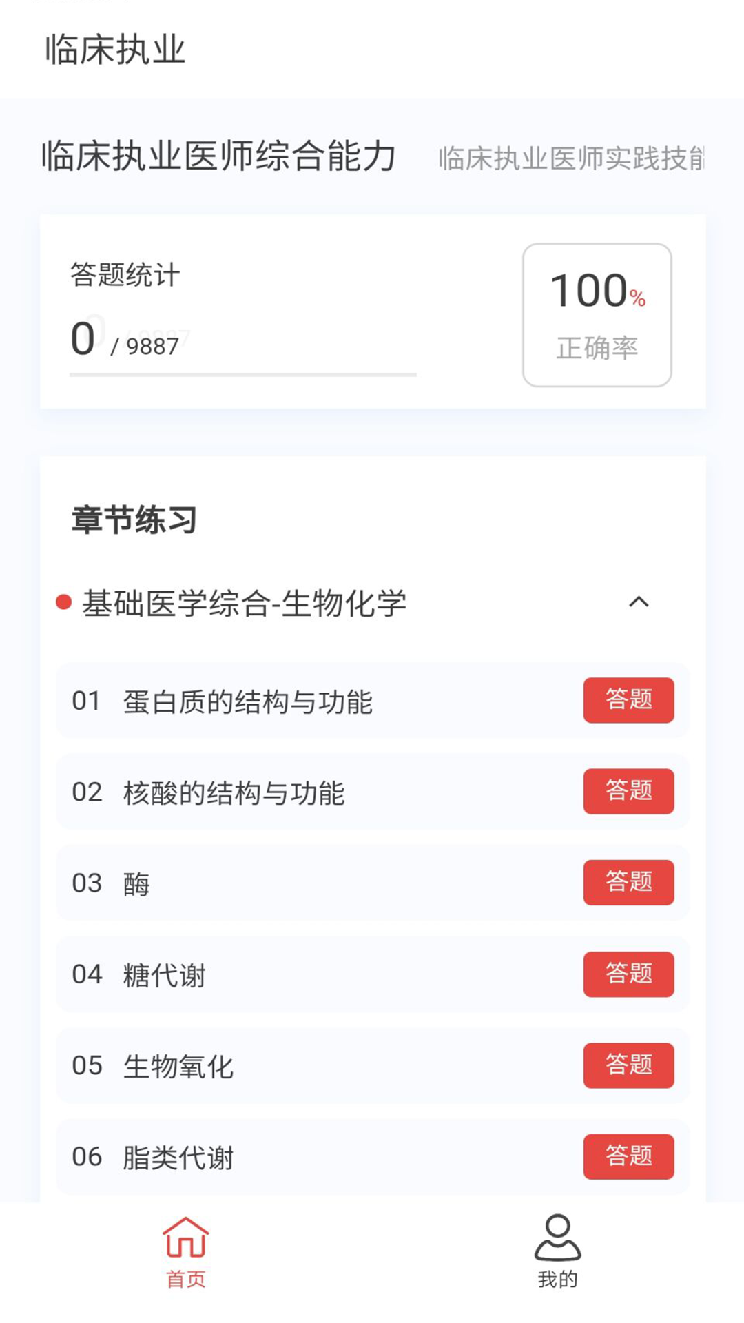 临床执业医师100题库_截图1