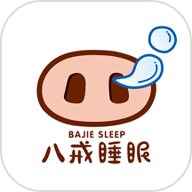 八戒睡眠