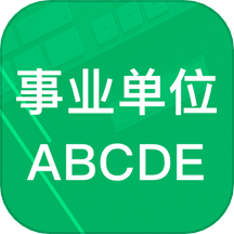 事业单位abcd