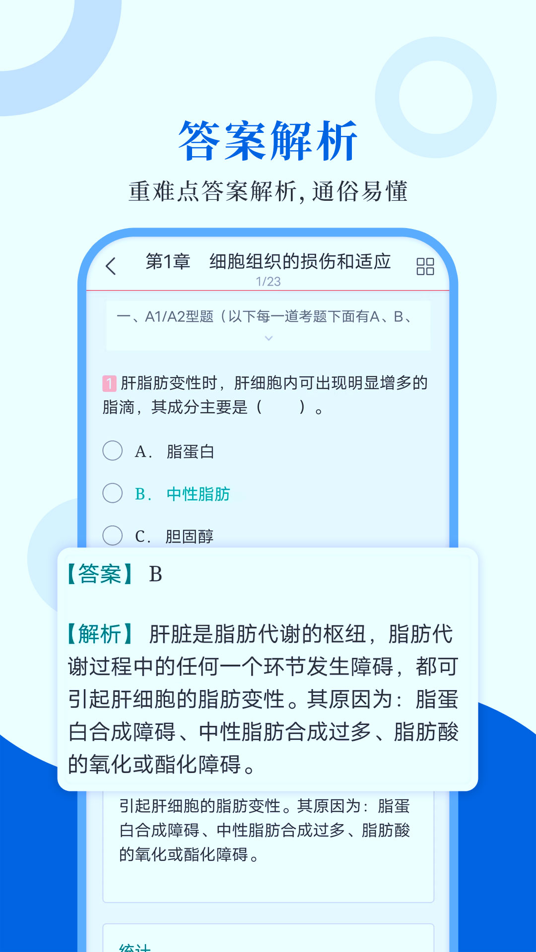 病理学圣题库_截图3