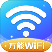 万能wifi精灵