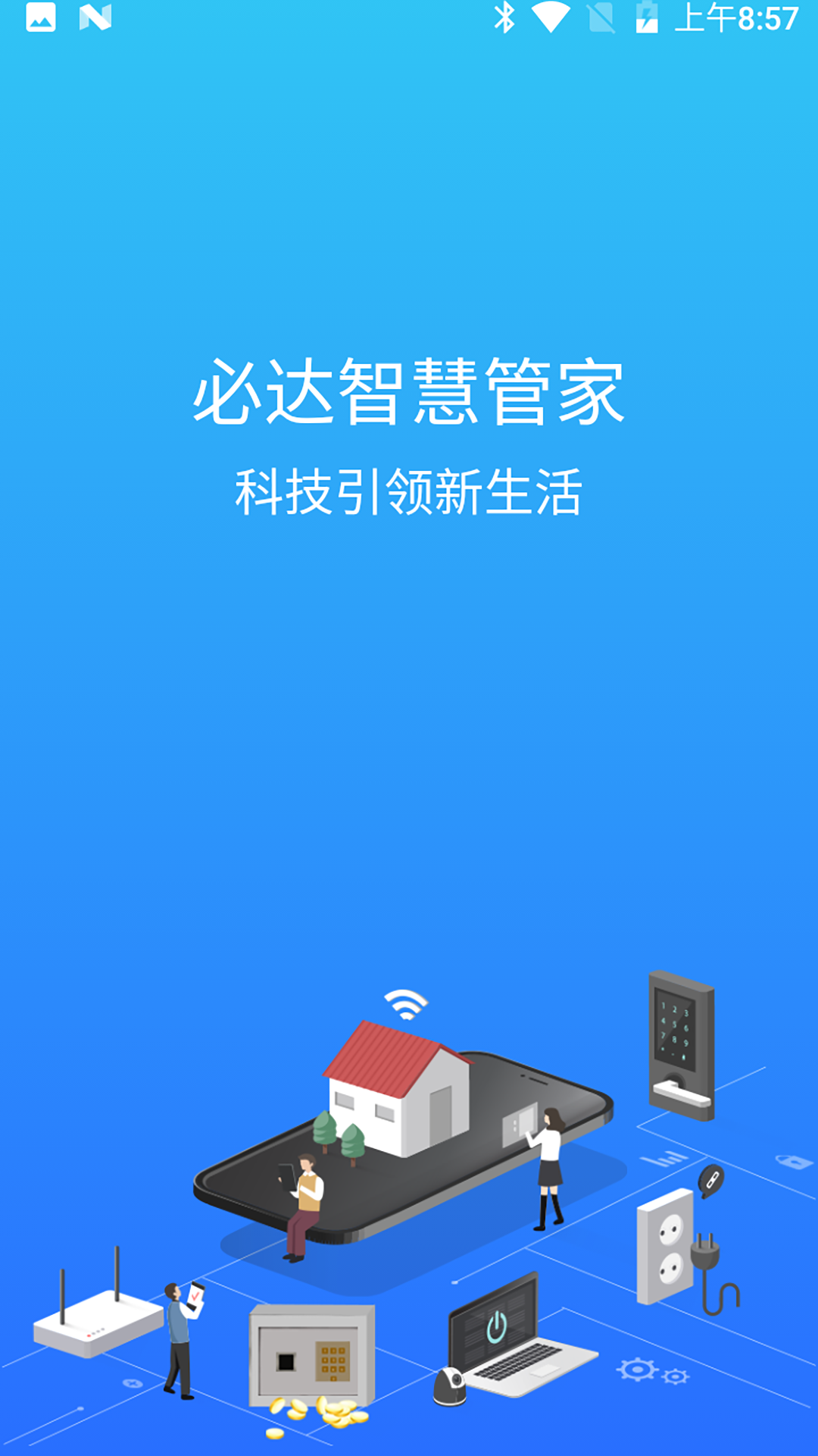 必达智慧管家_截图1