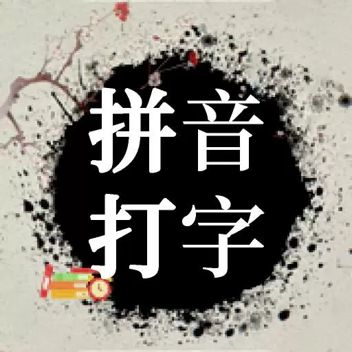 拼音打字达人