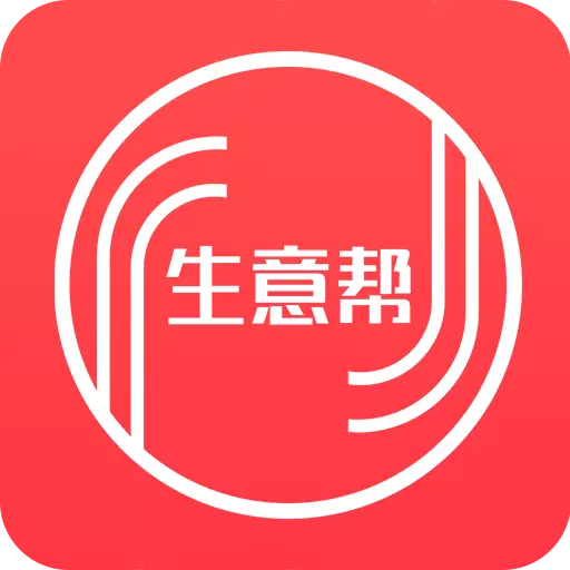 生意帮下载_生意帮苹果版下载