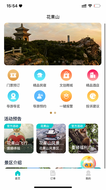 智游花果山_截图1