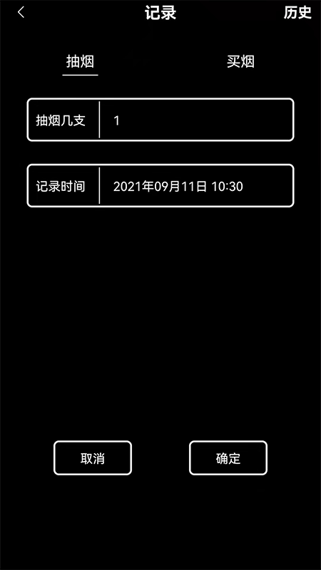 抽烟记录_截图2