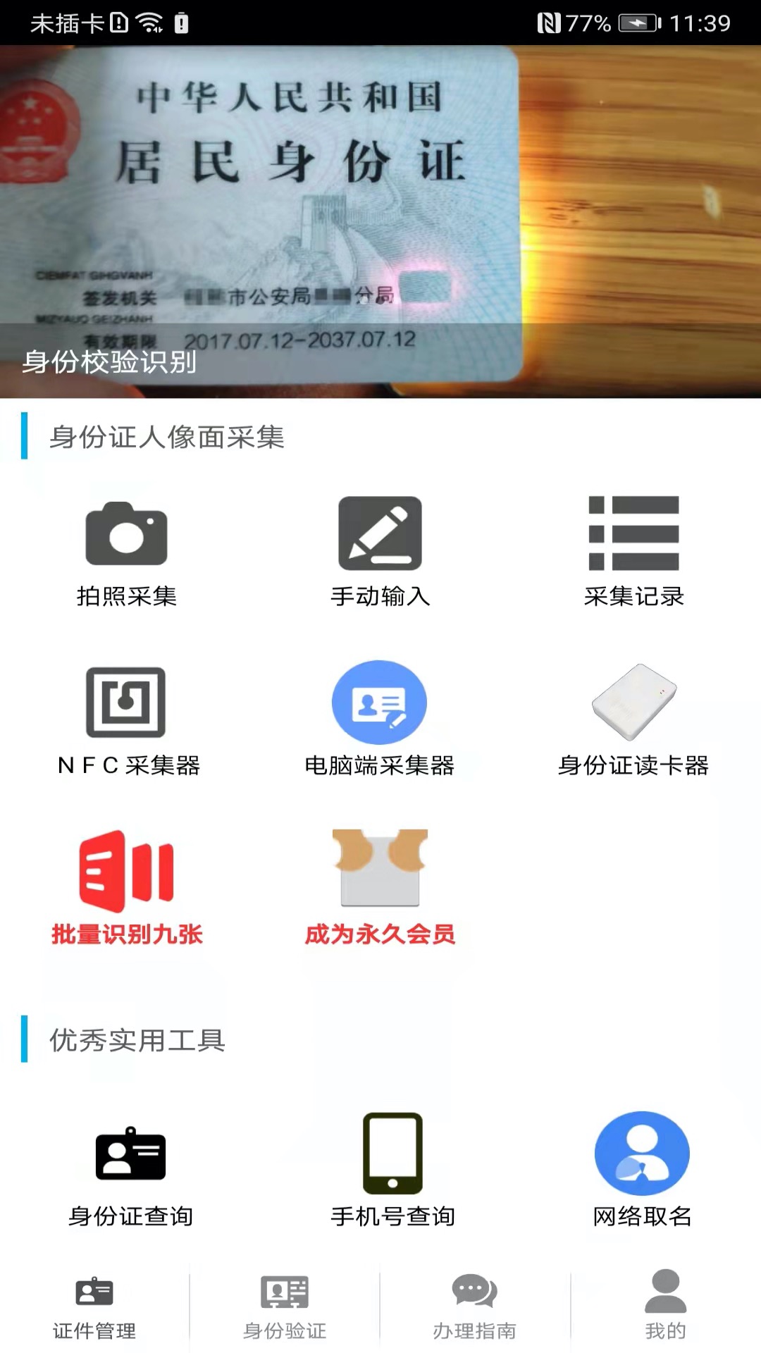 身份证管理_截图1