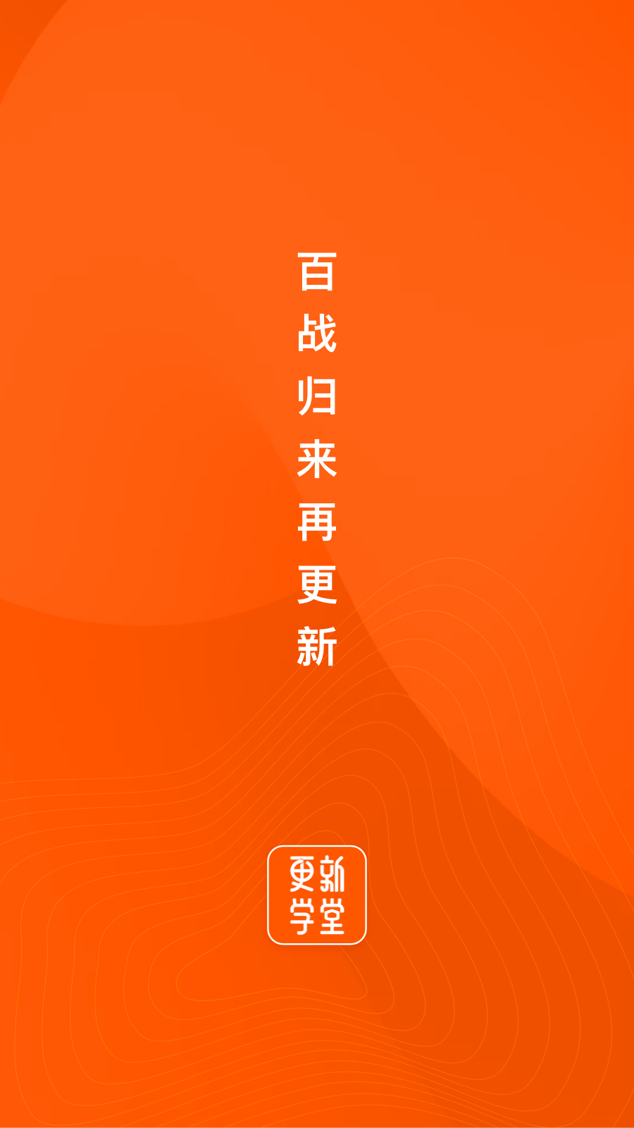 更新学堂_截图1