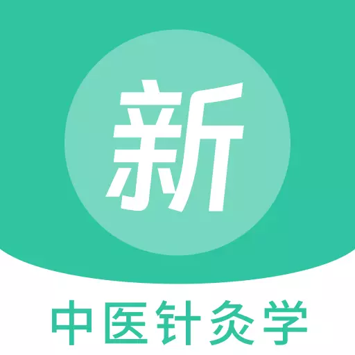 中醫針灸學新題庫