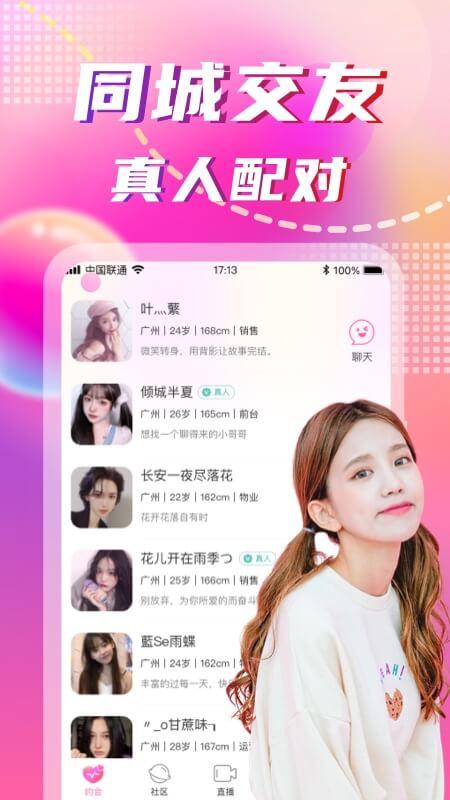 同城陌约_截图2