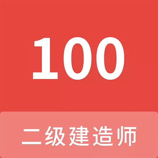 二级建造师100题库