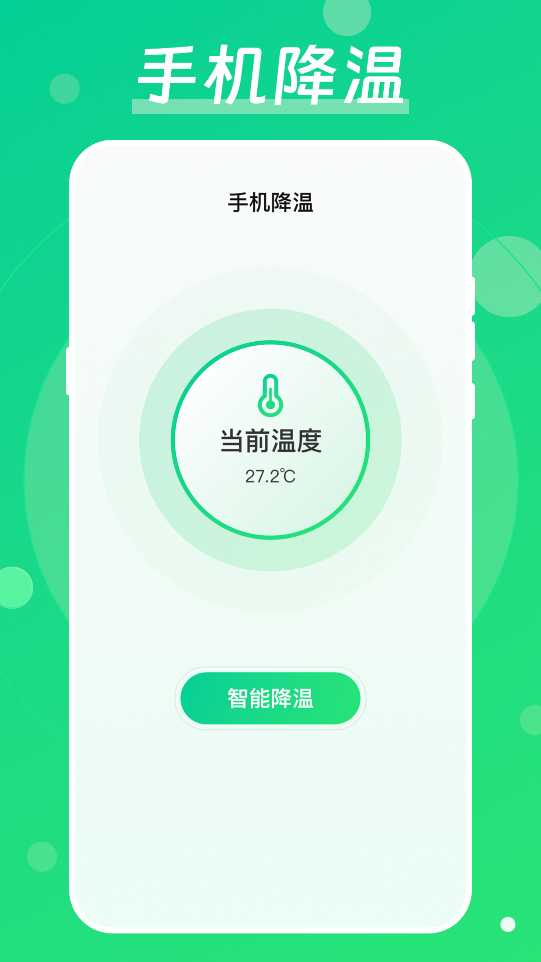 手机降温加速器_截图1