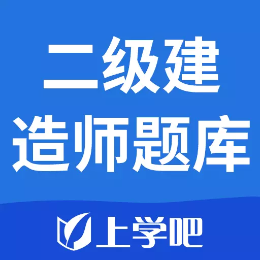 上学吧二级建造师题库