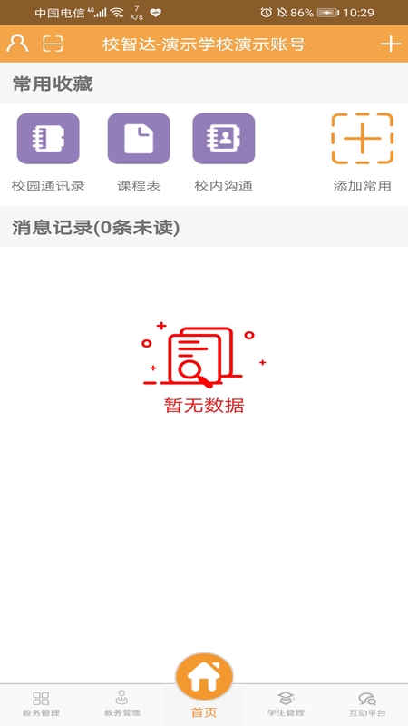 校智达教师极速版_截图3