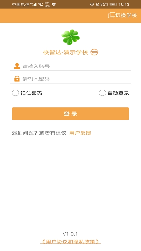 校智达教师极速版_截图2