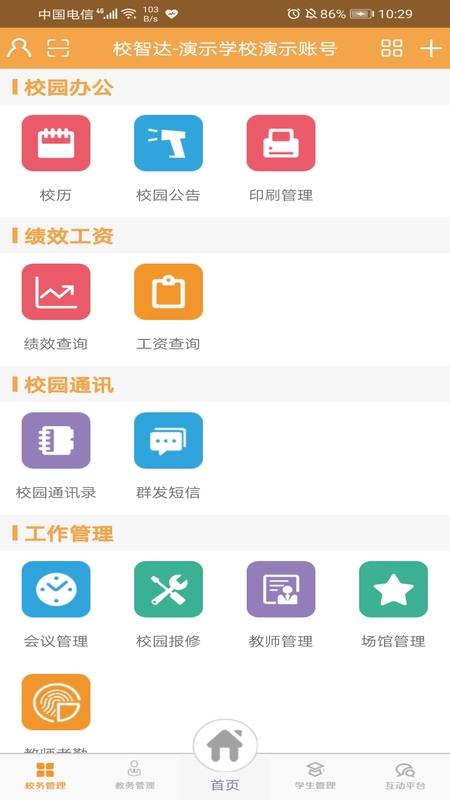 校智达教师极速版_截图4