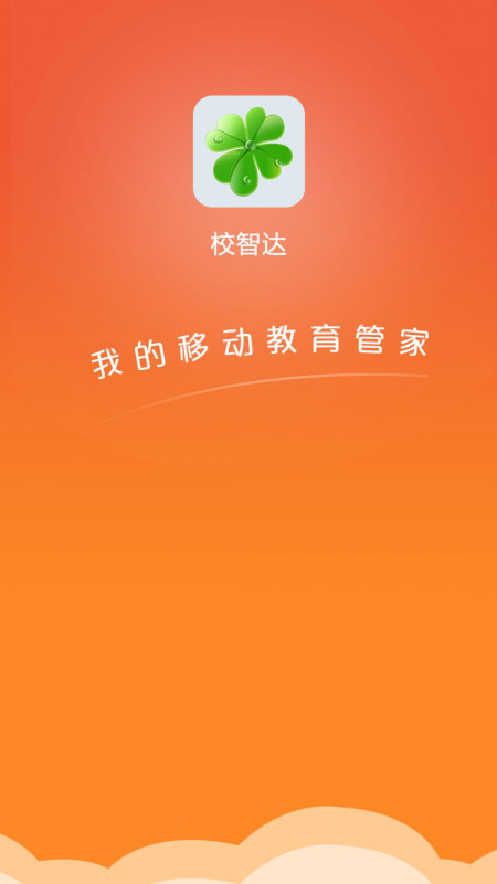 校智达教师极速版_截图1