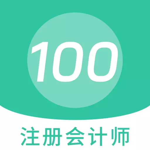 注册会计师100题库