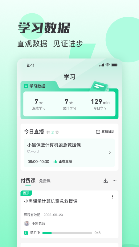 小黑课堂_截图2