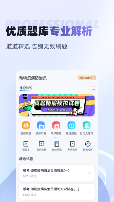 动物疫情防治员考试聚题库_截图2