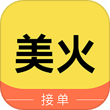 美火接单