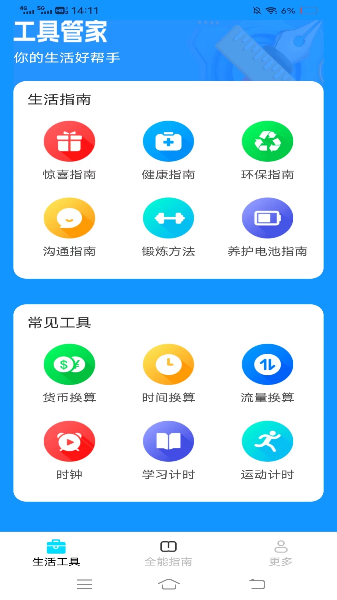 全能手机工具_截图1