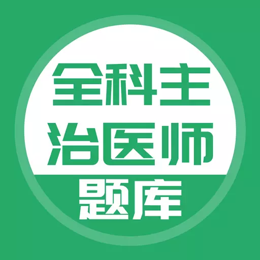 上学吧全科主治医师题库