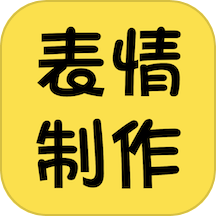 表情包制作神器下载_表情包制作神器官方版下载