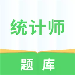 统计师题库