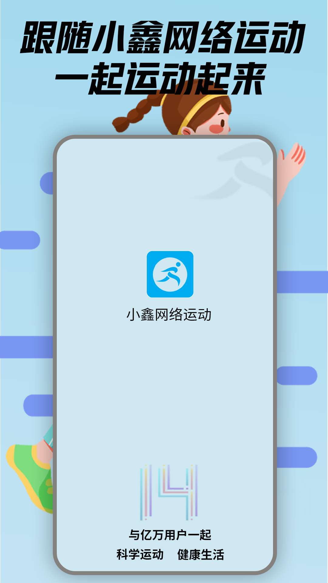 小鑫网络运动_截图1