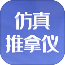 仿真推拿仪