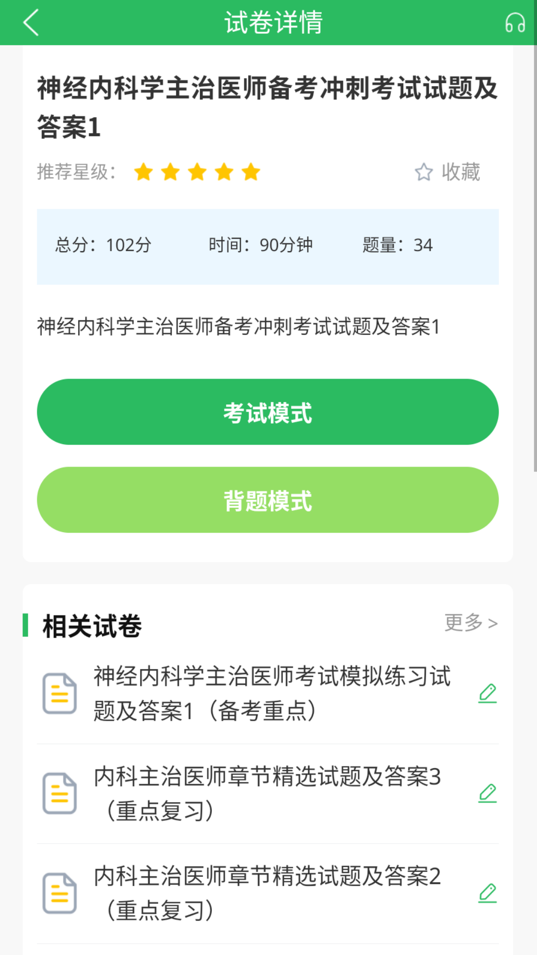 上学吧内科主治医师题库_截图3