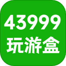 43999玩游盒