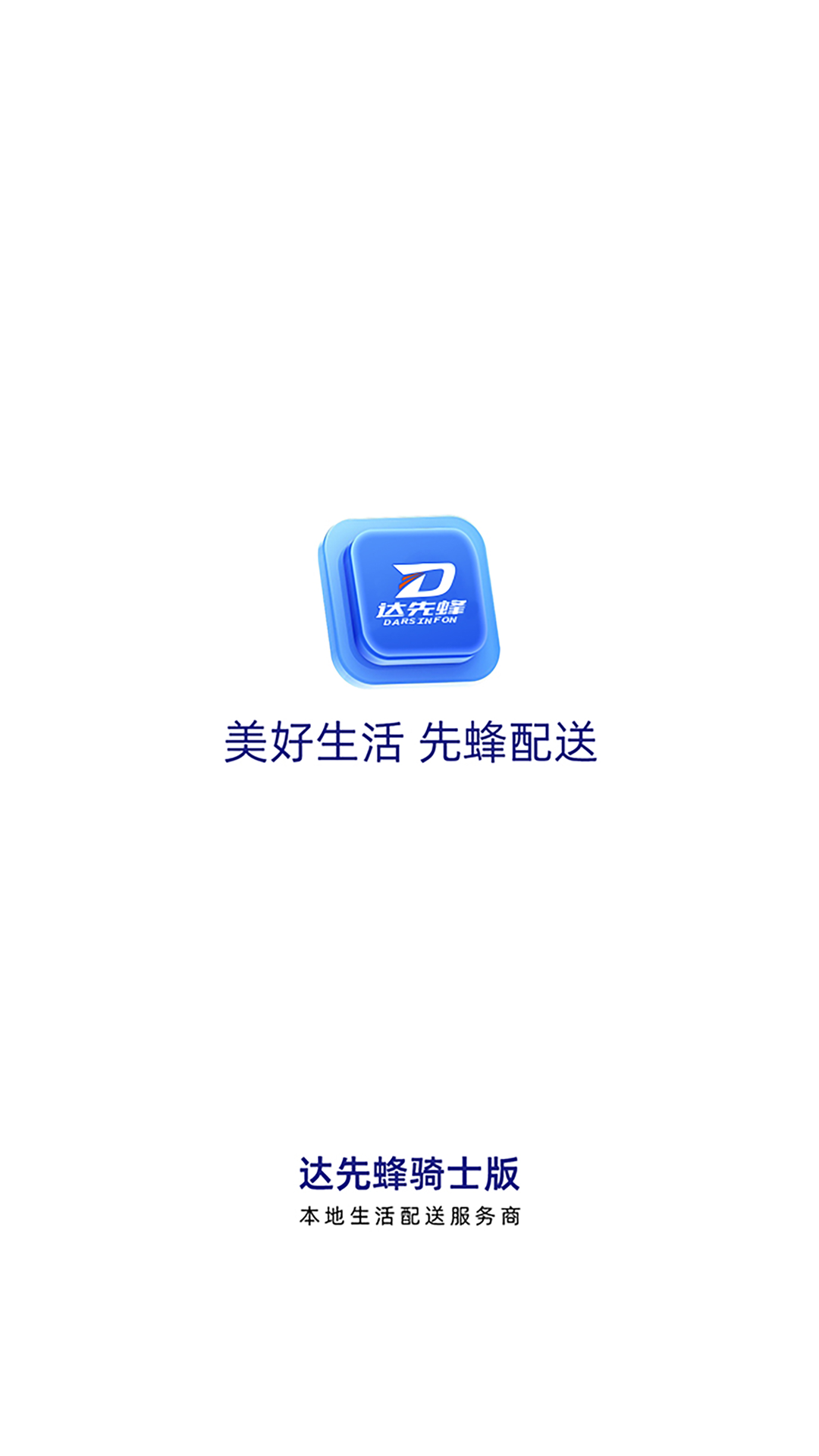 达先蜂配送端_截图1