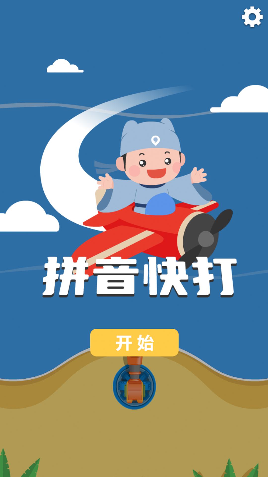拼音快打_截图1