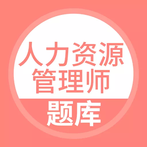 人力资源管理师题库