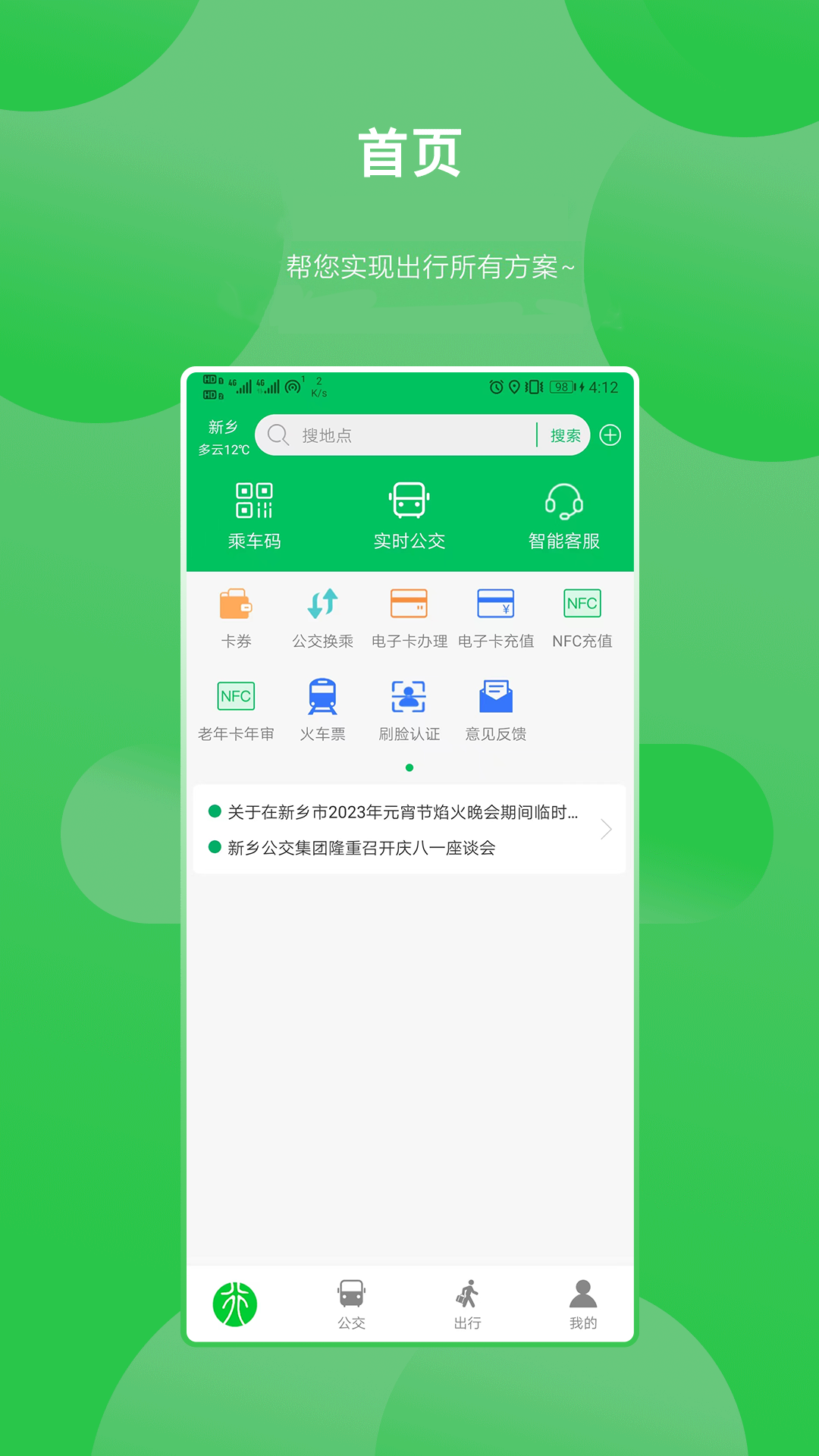 新乡公交集团