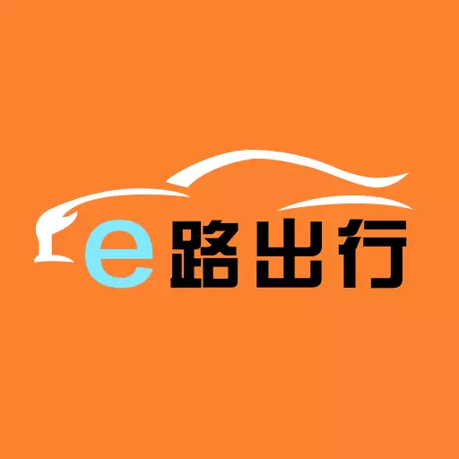 e路出行