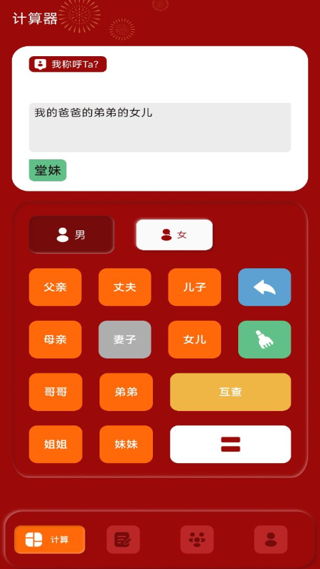 社恐亲戚计算器_截图1