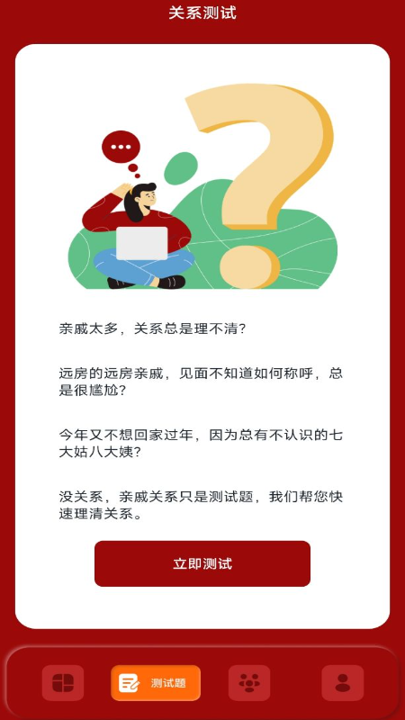 社恐亲戚计算器_截图2